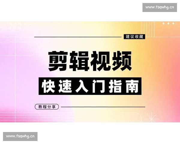 如何系统学习视频剪辑技巧从入门到精通并提升创作能力
